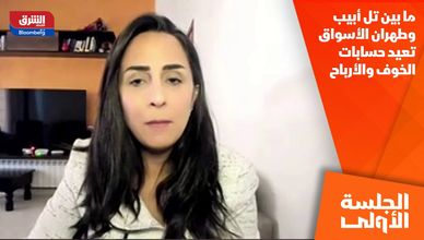 ما بين تل أبيب وطهران.. الأسواق تعيد حسابات الخوف والأرباح