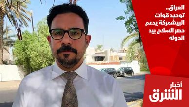 العراق.. توحيد قوات البيشمركة يدعم حصر السلاح بيد الدولة