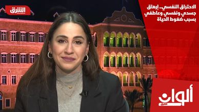 الاحتراق النفسي.. إرهاق جسدي ونفسي وعاطفي بسبب ضغوط الحياة