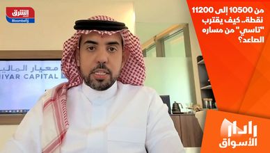 من 10500 إلى 11200 نقطة.. كيف يقترب "تاسي" من مساره الصاعد؟