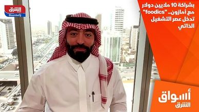 بشراكة 10 ملايين دولار مع أمازون.. "foodics" تدخل عصر التشغيل الذاتي