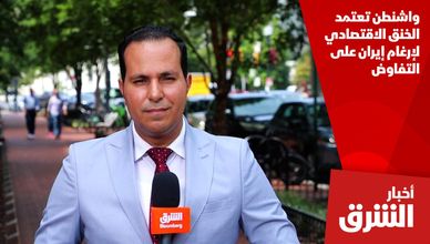 واشنطن تعتمد الخنق الاقتصادي لإرغام إيران على التفاوض