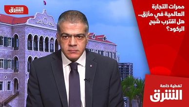 ممرات التجارة العالمية في مأزق.. هل اقترب شبح الركود؟