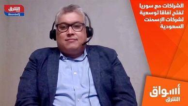 الشراكات مع سوريا تفتح آفاقا توسعية لشركات الإسمنت السعودية