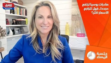 صادرات روسيا ترتفع مجددا.. فهل تتراجع الأسعار أكثر؟