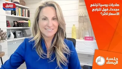 صادرات روسيا ترتفع مجددا.. فهل تتراجع الأسعار أكثر؟