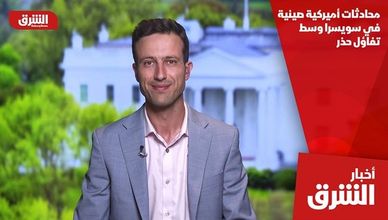 محادثات أميركية صينية في سويسرا وسط تفاؤل حذر