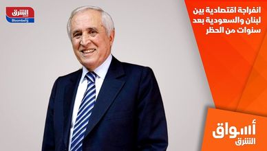 انفراجة اقتصادية بين لبنان والسعودية بعد سنوات من الحظر
