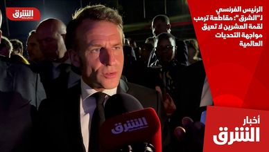 الرئيس الفرنسي لـ"الشرق": مقاطعة ترمب لقمة العشرين لا تعيق مواجهة التحديات العالمية