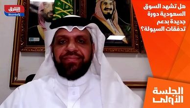 هل تشهد السوق السعودية دورة جديدة بدعم تدفقات السيولة؟