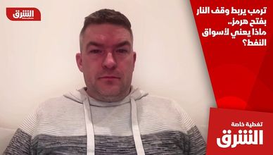 ترمب يربط وقف النار بفتح هرمز.. ماذا يعني لأسواق النفط؟