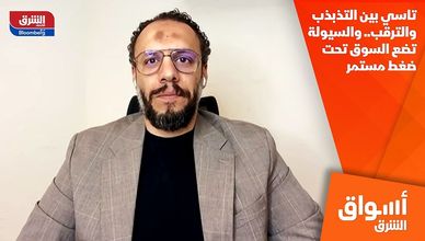 تاسي بين التذبذب والترقب.. والسيولة تضع السوق تحت ضغط مستمر