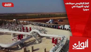 الغاز الإقليمي سيضاعف توليد الكهرباء في سوريا