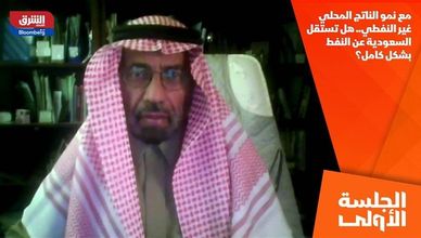 مع نمو الناتج المحلي غير النفطي.. هل تستقل السعودية عن النفط بشكل كامل؟