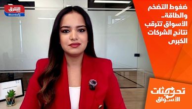 ضغوط التضخم والطاقة.. الأسواق تترقب نتائج الشركات الكبرى
