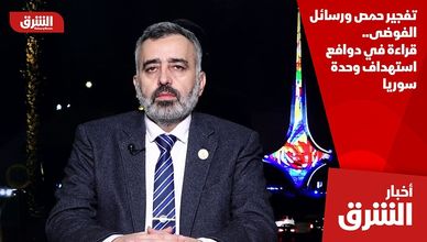 تفجير حمص ورسائل الفوضى.. قراءة في دوافع استهداف وحدة سوريا