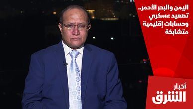 اليمن والبحر الأحمر.. تصعيد عسكري وحسابات إقليمية متشابكة