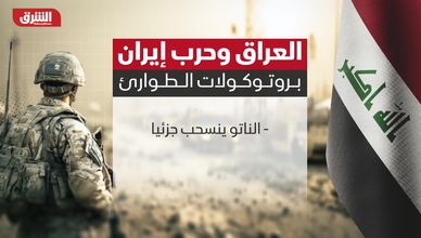 العراق وحرب إيران.. بروتوكولات الطوارئ