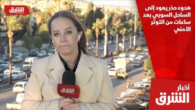 هدوء حذر يعود إلى الساحل السوري بعد ساعات من التوتر الأمني