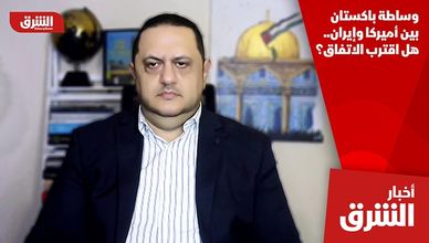 وساطة باكستان بين أميركا وإيران.. هل اقترب الاتفاق؟