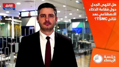 هل انتهى الجدل حول فقاعة الذكاء الاصطناعي بعد نتائج TSMC؟