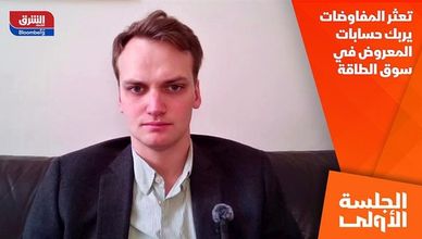 تعثر المفاوضات يربك حسابات المعروض في سوق الطاقة