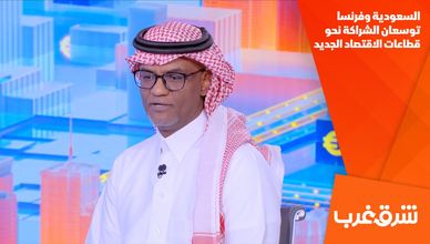 السعودية وفرنسا توسعان الشراكة نحو قطاعات الاقتصاد الجديد