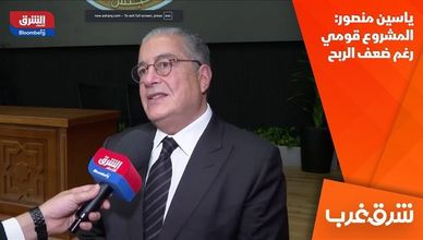 ياسين منصور: المشروع قومي رغم ضعف الربح