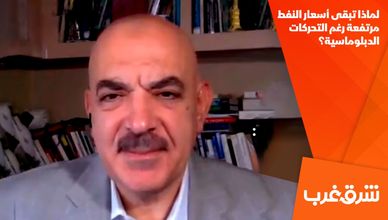 لماذا تبقى أسعار النفط مرتفعة رغم التحركات الدبلوماسية؟