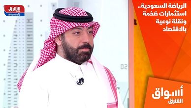 الرياضة السعودية.. استثمارات ضخمة ونقلة نوعية بالاقتصاد