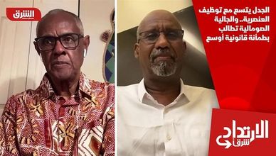 الجدل يتسع مع توظيف العنصرية.. والجالية الصومالية تطالب بطمأنة قانونية أوسع