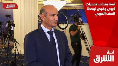 قمة بغداد.. تحديات كبرى وفرص لوحدة الصف العربي