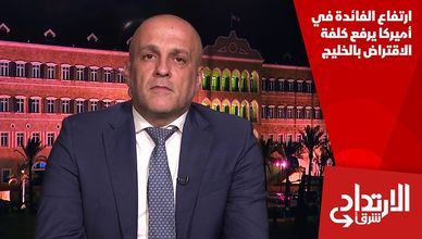 ارتفاع الفائدة في أميركا يرفع كلفة الاقتراض بالخليج