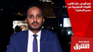فجر اليمن.. هل تقترب القوات الحكومية من حسم الساحل؟