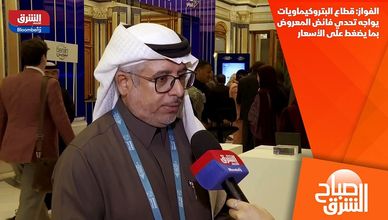 الفواز: قطاع البتروكيماويات يواجه تحدي فائض المعروض بما يضغط على الأسعار