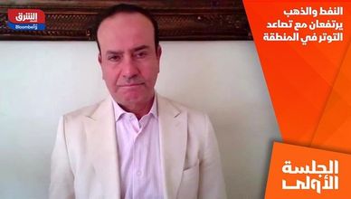 النفط والذهب يرتفعان مع تصاعد التوتر في المنطقة