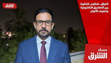 العراق.. شكاوى انتخابية بين الصناديق الإلكترونية وتصنيف الألوان