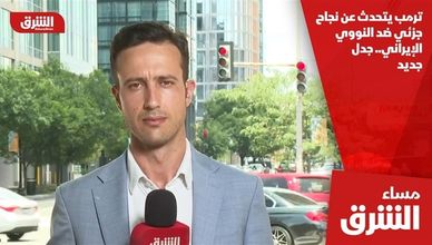 ترمب يتحدث عن نجاح جزئي ضد النووي الإيراني.. جدل جديد