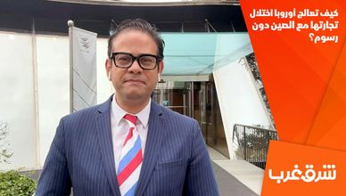 كيف تعالج أوروبا اختلال تجارتها مع الصين دون رسوم؟