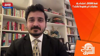 نفط 2026.. امتداد بلا مفاجآت أم ضغوط تشتد؟