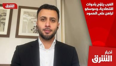 الغرب يلوّح بأدوات اقتصادية.ـ وموسكو تراهن على الصمود