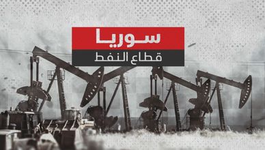 حال رفع العقوبات.. هل يعود النفط السوري إلى مستويات ما قبل 2011؟