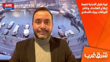 نبرة باول الحذرة تضبط إيقاع الفائدة.. وتأخر البيانات يربك النماذج