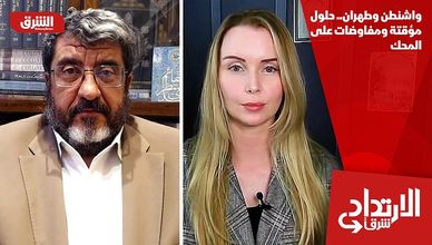 واشنطن وطهران.. حلول مؤقتة ومفاوضات على المحك