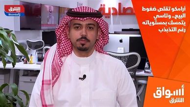أرامكو تقلص ضغوط البيع.. وتاسي يتمسك بمستوياته رغم التذبذب