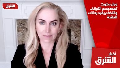وول ستريت تصعد بدعم التجزئة.. والتضخم يقيد رهانات الفائدة