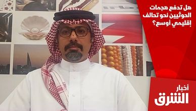 هل تدفع هجمات الحوثيين نحو تحالف إقليمي أوسع؟