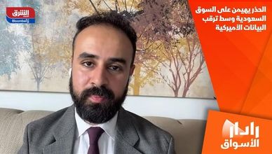 الحذر يهيمن على السوق السعودية وسط ترقب البيانات الأميركية