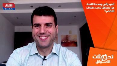 الفيدرالي وصدمة النفط.. هل يتجاهل ترمب مخاوف التضخم؟