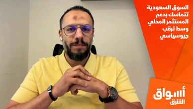 السوق السعودية تتماسك بدعم المستثمر المحلي وسط ترقب جيوسياسي